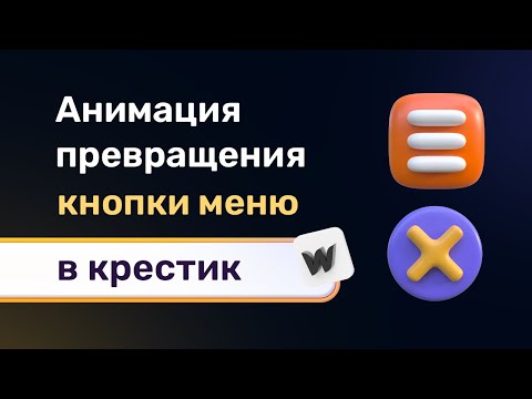 Видео: Анимация открытия и закрытия меню на webflow, кастомный бургер и превращение в его в крестик