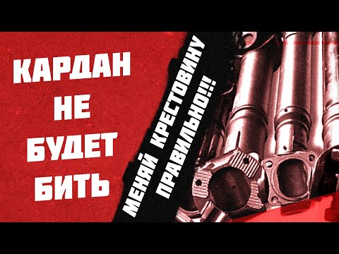 Видео: Почему после замены крестовин вибрация