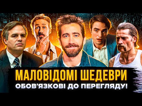 Видео: ТОП 20 МАЛОВІДОМИХ ШЕДЕВРІВ, ОБОВ'ЯЗКОВИХ ДО ПЕРЕГЛЯДУ | шикарні фільми на вечір | СЕРІАЛИ ТА КІНО