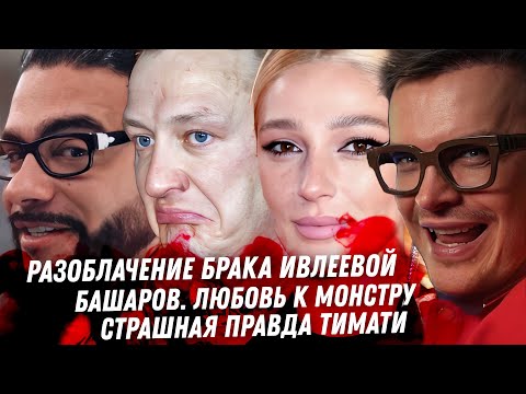Видео: Разоблачение брака Ивлеевой. Нюша, Тилляева, любовь к абьюзерам. Монстр Башаров. От кого сын Тимати