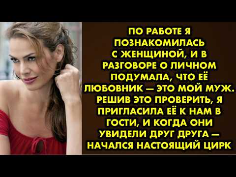 Видео: 27 лет мой муж твердил, что он самый верный на свете, а я должна ценить такого идеального мужчину…