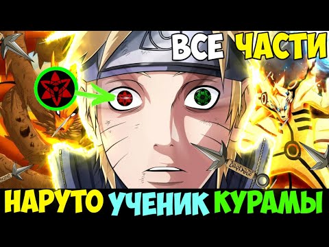 Видео: НАРУТО УЧЕНИК КУРАМЫ АЛЬТЕРНАТИВНЫЙ СЮЖЕТ НАРУТО ВСЕ ЧАСТИ НАРУТО ПРИРУЧИЛ ВСЕХ БИДЖУ ВСЕ СЕРИИ