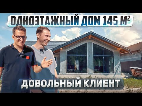 Видео: Одноэтажный современный дом 145м2. Проект со вторым светом и панорамными окнами.