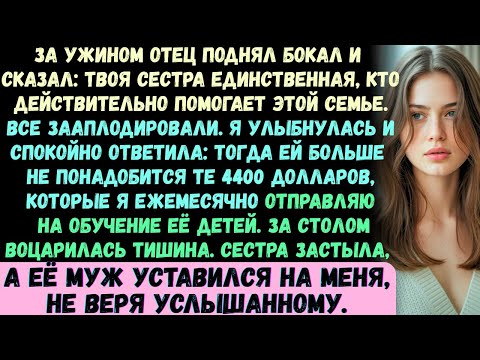 Видео: За ужином отец поднял бокал и с улыбкой произнёс: Твоя сестра —единственная, кто действительно помог
