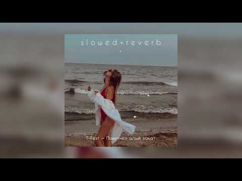 Видео: T-Fest — Помутнел алый закат | slowed + reverb |