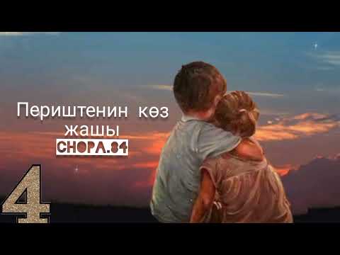 Видео: "Периштенин көз жашы" 4-бөлүк/Аудио китеп кыргызча/Аудио китеп