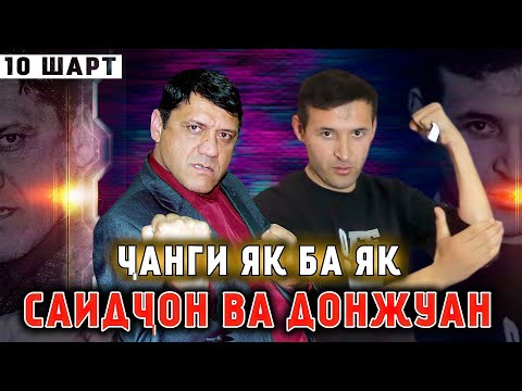 Видео: "10 ШАРТ" ЧАНГИ ЯК БА ЯКИ САИДЧОН ВА ДОН ЖУАН / ДОН ЖУАН  БИЁ МЕЗАНЕМ!
