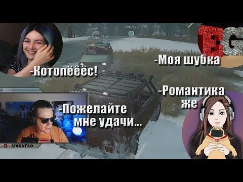 Видео: Макатао сквад с Kinder Play, Sonya и E-GIRL // Макатао и девочки #3 (часть1)