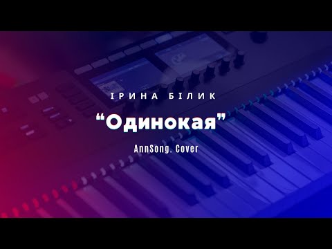 Видео: Cover пісні І.Білик «Одинокая» /караоке версія