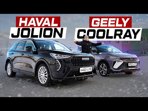 Видео: Haval JOLION против Geely COOLRAY: Полный ПРИВОД или ДИНАМИКА?