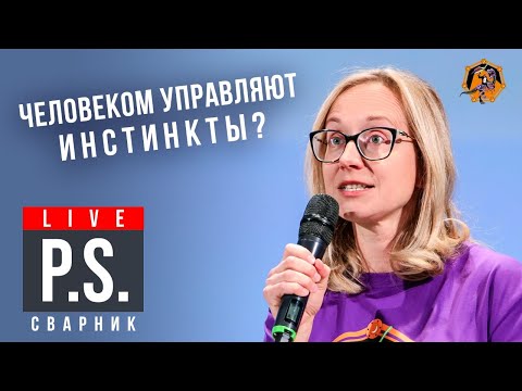 Видео: Человеком управляют инстинкты? Ольга Сварник. #Постскриптум