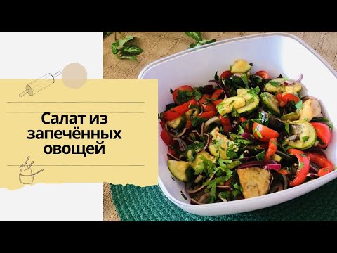 Видео: САЛАТ из ЗАПЕЧЕННЫХ ОВОЩЕЙ в ДУХОВКЕ.