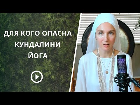Видео: Опасна ли Кундалини Йога? Чем она угрожает и кому.
