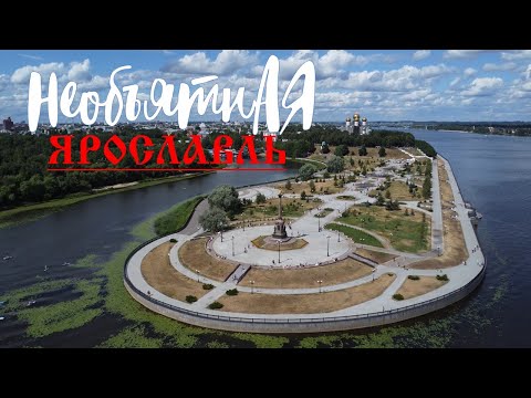 Видео: Необъятная - Ярославль. Что посмотреть в Ярославле за выходные.