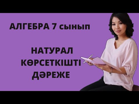 Видео: Натурал көрсеткішті дәреже. Алгебра 7 сынып