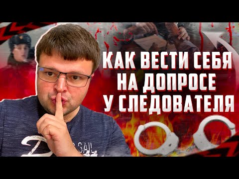 Видео: Как вести себя на допросе у следователя. Какие у вас есть права при допросе.