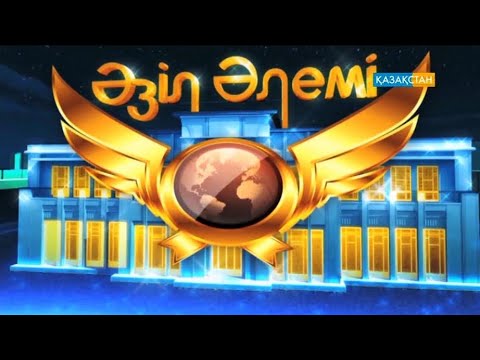 Видео: Әзіл Әлемі - Тұрсынбек Қабатов 2023