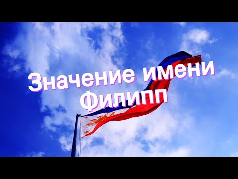 Видео: Значение имени Филипп. Толкование, судьба, характер