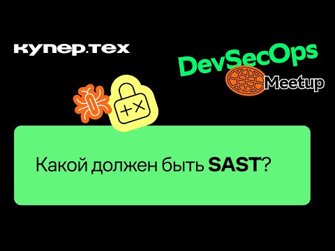 Видео: Какой должен быть SAST? | Алексей Федулаев | DevSecOps Meetup 2024 | Купер.тех