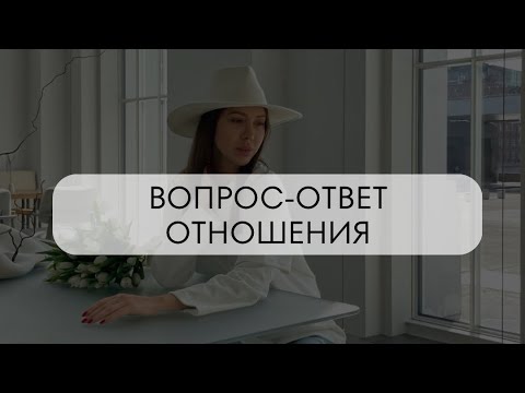 Видео: ПРО ОТНОШЕНИЯ. Вопросы и ответы.