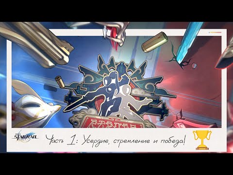 Видео: ⚔️ Турнирная арка в хонкае! Я буду тренером чемпиона! Часть 1/2  😤|| Honkai Star Rail (2.5)