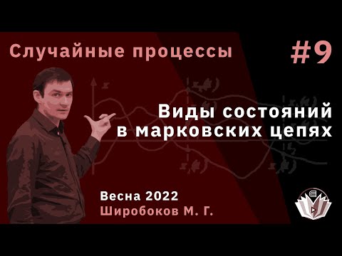 Видео: Случайные процессы 9 Виды состояний в марковских цепях