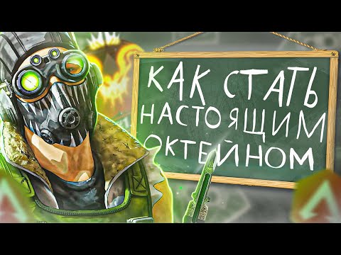 Видео: Как стать настоящим Октейном в Apex Legends!