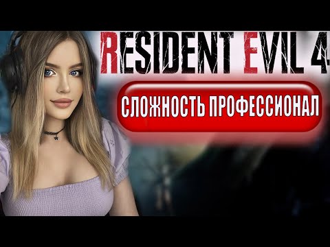 Видео: RESIDENT EVIL 4 REMAKE ПРОХОЖДЕНИЕ ➤ На Русском ➤ РЕЗИДЕНТ ЭВИЛ 4 РЕМЕЙК ➤ Re 4