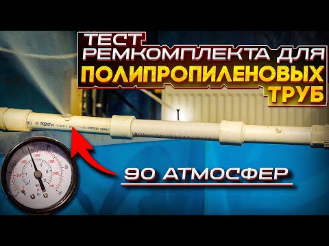 Видео: Тестируем РЕМОНТНЫЙ комплект для ПОЛИПРОПИЛЕНОВЫХ труб. Дали давление.