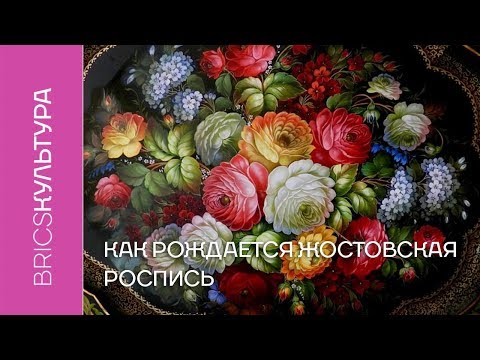 Видео: Как рождается жостовская роспись