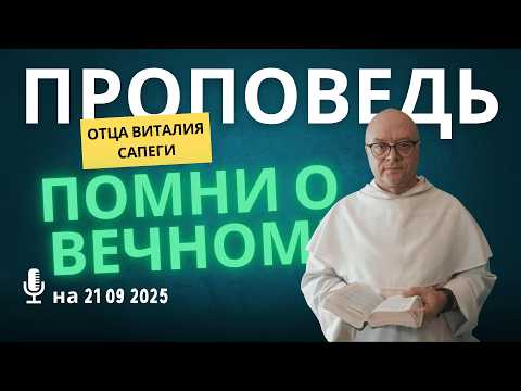 Видео: Проповедь на 21 09 2025 отца Виталия Сапеги Помни о вечном!