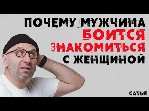 Видео: Сатья. Почему мужчина боится знакомиться с женщиной