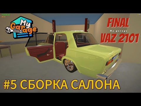 Видео: #5 MY GARAGE - ФИНАЛЬНАЯ СБОРКА!!НОВЫЙ ПРОЕКТ?!