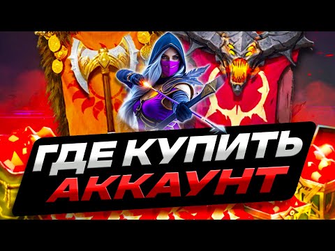 Видео: ГДЕ КУПИТЬ АККАУНТ RAID SHADOW LEGENDS ДЕШЕВО | КАК КУПИТЬ АККАУНТ РЕЙД ШАДОУ ЛЕГЕНДС НА SELLPLAY