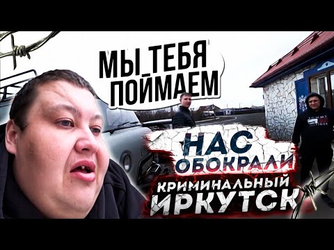 Видео: ЖЕСТЬ! НАС ОБОКРАЛИ ПОД ИРКУТСКОМ! ЕЛЕ ЕЛЕ ДО ЕХАЛИ ДО КРАСНОЯРСКА!