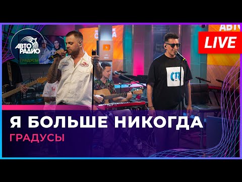 Видео: Градусы - Я Больше Никогда (LIVE @ Авторадио)