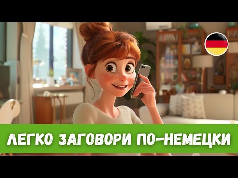 Видео: Быстрый Прогресс в Немецком: История с Переводом | A2-B1