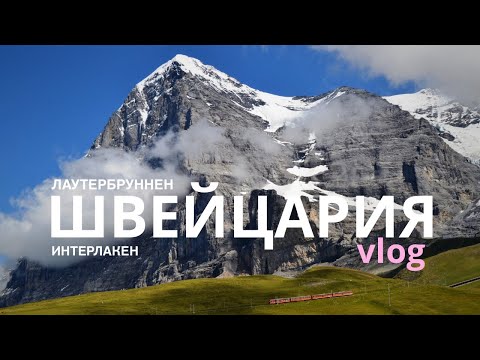 Видео: ШВЕЙЦАРИЯ | Самая красивая и дорогая страна мира 