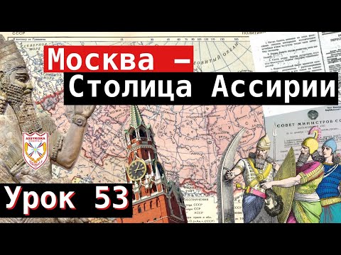 Видео: Урок 53. Москва - столица Ассирии.