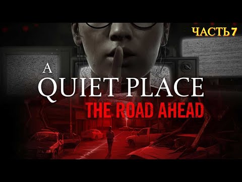 Видео: A Quiet Place: The Road Ahead - Прохождение № 7