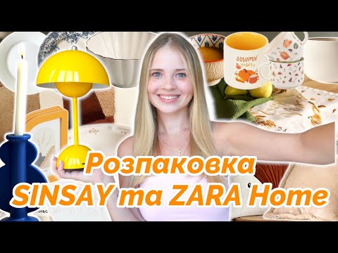 Видео: Товари для дому з Sinsay та Zara Home на осінь | Декор для дому 