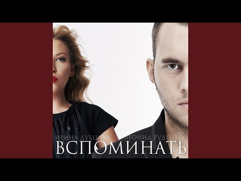 Видео: Вспоминать