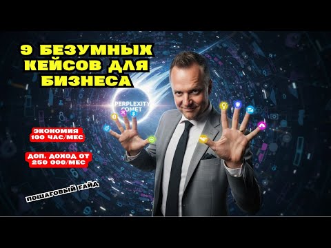 Видео: Perplexity Comet: 9 БЕЗУМНЫХ кейсов для бизнеса (Полный гайд)