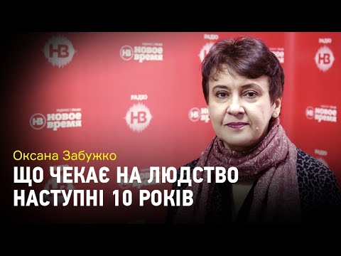 Видео: Забужко про скандал з Нобелівською премією та про те, що чекає на людство наступні 10 років