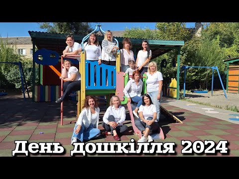 Видео: День дошкілля 2024