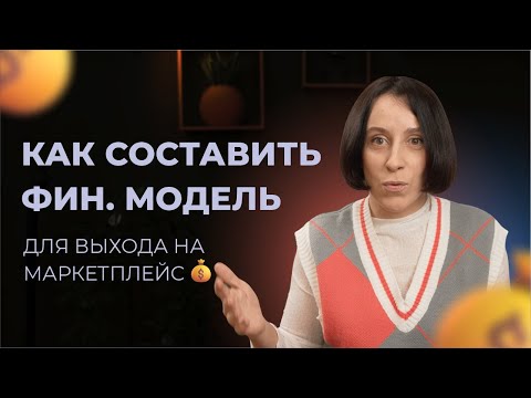 Видео: Аня Зверева | Финансовая модель для Вайлдберриз