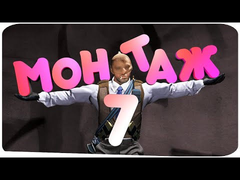 Видео: МОНТАЖ 7 🤣 | CS:GO/GTA5/RDR2/PUBG/DS3