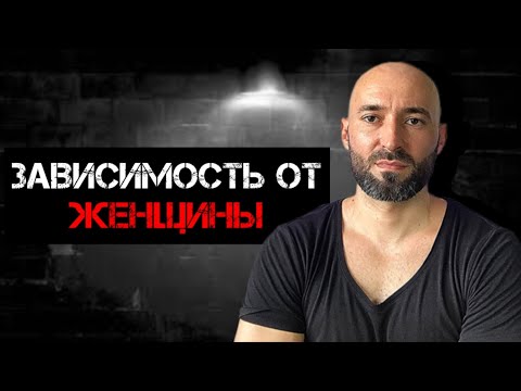 Видео: Почему возникает зависимость от женщины и как этого не допустить???!!!