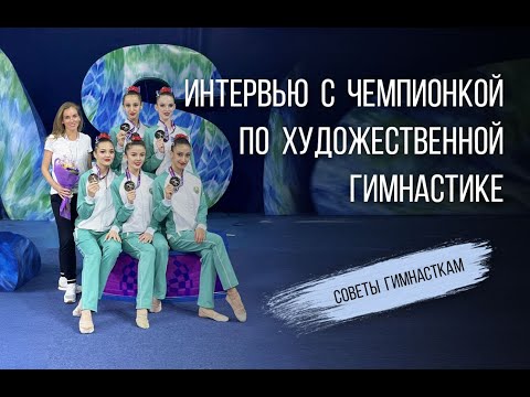 Видео: Советы от чемпионки по художественной гимнастике