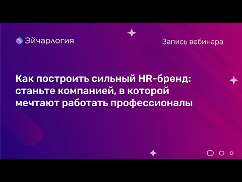 Видео: Как построить сильный HR-бренд: станьте компанией, в которой мечтают работать профессионалы
